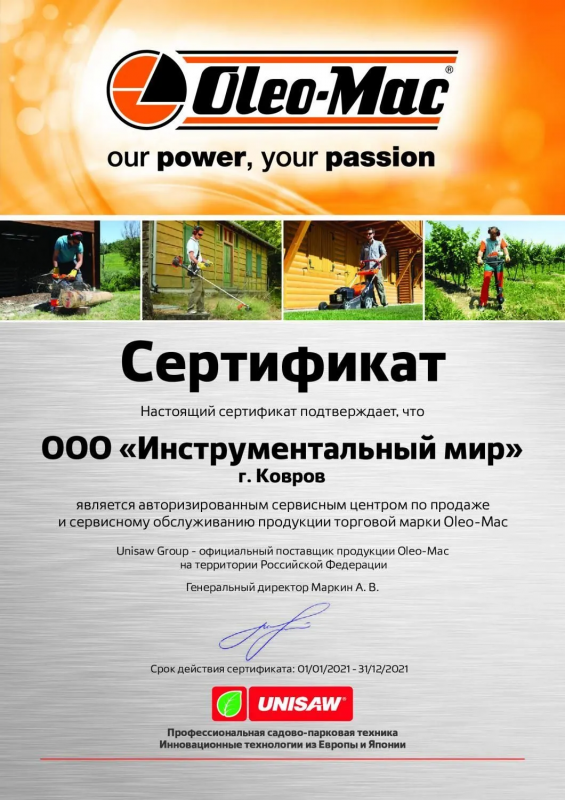 Сертификат Oleo-Mac в Шуе