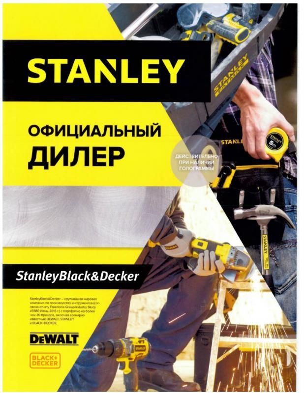 Сертификат дилера Stanley электроинструмент в Шуе
