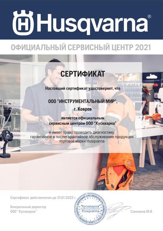 Сертификат Husqvarna сервис в Шуе