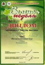 Сертификат Зеленая неделя 2007 в Шуе