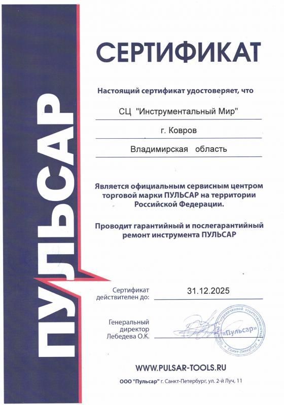 Сертификат Пульсар в Шуе