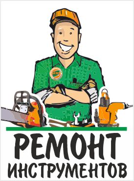 Ремонт инструментов